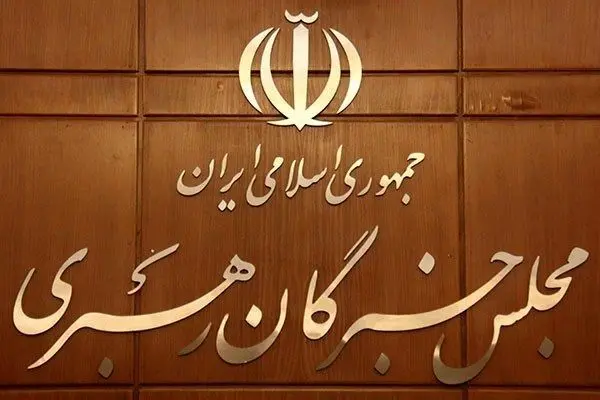 واکنش دبیرخانه مجلس خبرگان به بیانیه تعدادی از اعضا