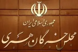 واکنش دبیرخانه مجلس خبرگان به بیانیه تعدادی از اعضا