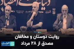 جدال بر سر میراث مصدق