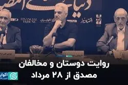 جدال بر سر میراث مصدق