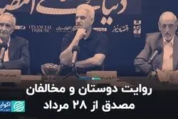 جدال بر سر میراث مصدق