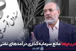 تحریم‌ها مانع سرمایه گذاری درآمدهای نفتی؟