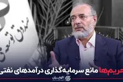 تحریم‌ها مانع سرمایه گذاری درآمدهای نفتی؟