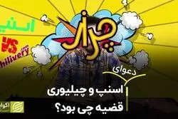 دعوای اسنپ و چیلوری؛ قضیه چی بود؟