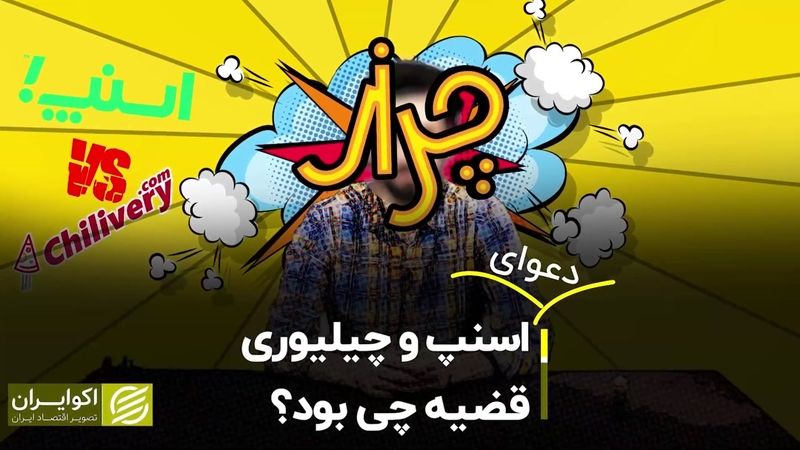 دعوای اسنپ و چیلوری؛ قضیه چی بود؟