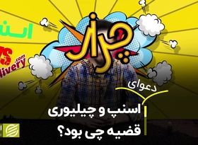 دعوای اسنپ و چیلوری؛ قضیه چی بود؟