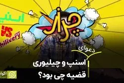 دعوای اسنپ و چیلوری؛ قضیه چی بود؟