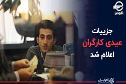  جزییات عیدی کارگران اعلام شد