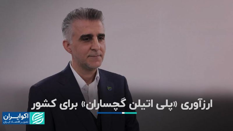 ارز‌آوری «پلی اتیلن گچساران» برای کشور