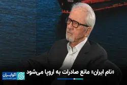  «نام ایران» مانع صادرات به اروپا می‌شود