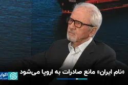  «نام ایران» مانع صادرات به اروپا می‌شود