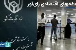 آمارها از نگاه مردم به سیاست می‌گویند: رای‌دهندگان مشکلات را چطور می‌فهمند؟
