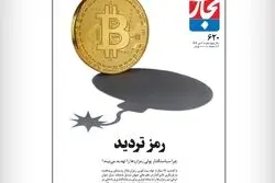 چرا سیاستگذار پولی، رمزارزها را تهدید می‌بیند؟