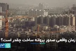 زمان واقعی صدور پروانه ساخت چقدر است؟