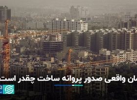 زمان واقعی صدور پروانه ساخت چقدر است؟