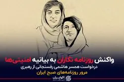 واکنش روزنامه نگاران به بیانیه امنیتی ها