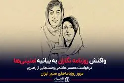 واکنش روزنامه نگاران به بیانیه امنیتی ها