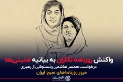 واکنش روزنامه نگاران به بیانیه امنیتی ها