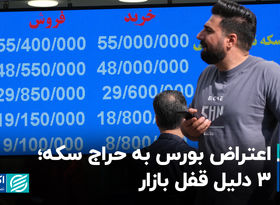 اعتراض بورس به حراج سکه؛ 3 دلیل قفل بازار