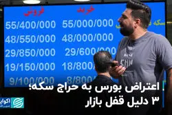 اعتراض بورس به حراج سکه؛ 3 دلیل قفل بازار