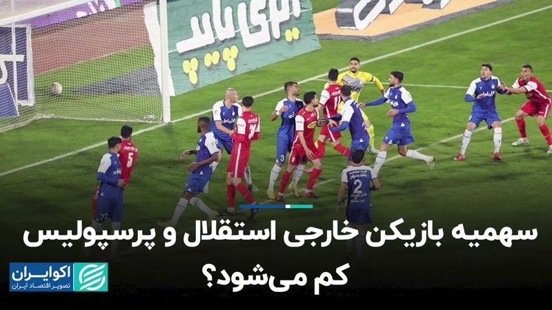 سهمیه بازیکن خارجی استقلال و پرسپولیس کم می‌شود؟