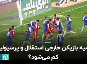 سهمیه بازیکن خارجی استقلال و پرسپولیس کم می‌شود؟