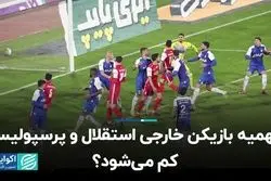 سهمیه بازیکن خارجی استقلال و پرسپولیس کم می‌شود؟