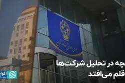 آنچه در تحلیل شرکت‌ها از قلم می‌افتد
