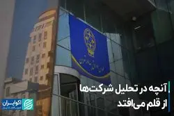 آنچه در تحلیل شرکت‌ها از قلم می‌افتد