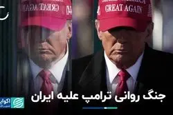 ترامپ در کارزار انتخاباتی خود چه تهدیداتی علیه ایران مطرح کرد؟