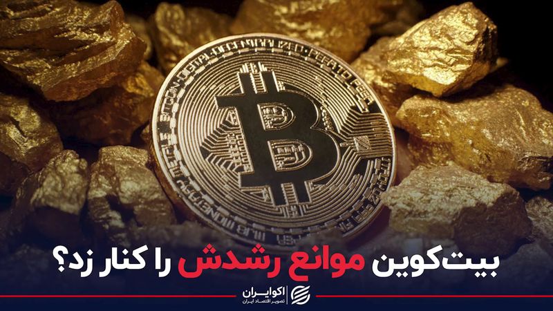 بیت‌کوین موانع رشدش را کنار زد؟