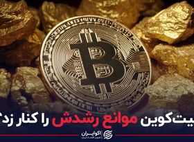 بیت‌کوین موانع رشدش را کنار زد؟