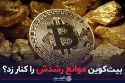 بیت‌کوین موانع رشدش را کنار زد؟
