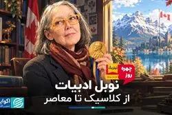 نوبل ادبیات؛ از کلاسیک تا معاصر
