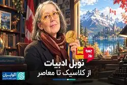 نوبل ادبیات؛ از کلاسیک تا معاصر