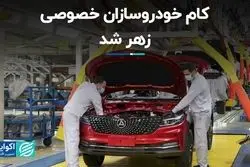 کام خودروسازان خصوصی زهر شد