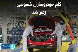 کام خودروسازان خصوصی زهر شد