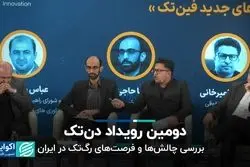 دومین رویداد دن‌تک