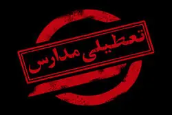  تعطیلی مدارس و ادارات فردا شنبه 9 اسفندماه 1404/ کدام استان‌ها تعطیل شدند؟ 