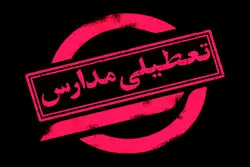  تعطیلی مدارس و ادارات فردا سه شنبه 21 بهمن 1404/ کدام استان‌ها تعطیل شدند؟ 