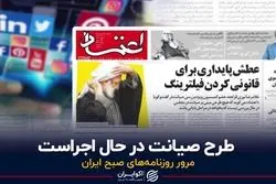 طرح صیانت در حال اجراست