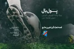 پول‌بال؛ کنگوی دموکراتیک، نمونه بارزی از «نفرین منابع»