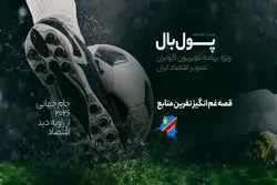 پول‌بال؛ کنگوی دموکراتیک، نمونه بارزی از «نفرین منابع»