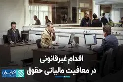 اقدام غیرقانونی در معافیت مالیاتی حقوق