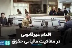 اقدام غیرقانونی در معافیت مالیاتی حقوق