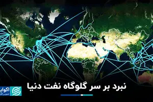 تنگه وحشت نفت؛ گلوگاه دریای سرخ زیرِ تیغِ متحدِ تهران