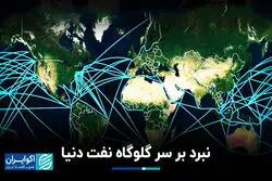 تنگه وحشت نفت؛ گلوگاه دریای سرخ زیرِ تیغِ متحدِ تهران