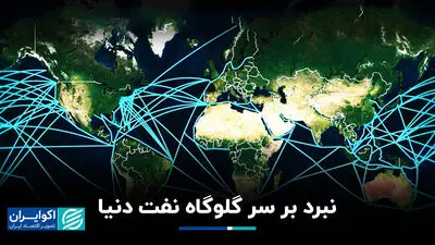 تنگه وحشت نفت؛ گلوگاه دریای سرخ زیرِ تیغِ متحدِ تهران
