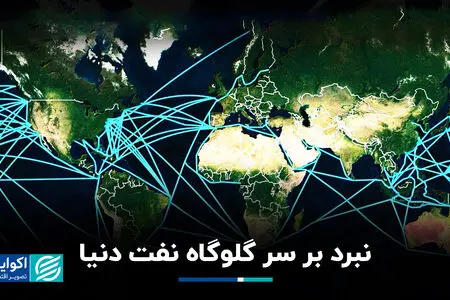 تنگه وحشت نفت؛ گلوگاه دریای سرخ زیرِ تیغِ متحدِ تهران