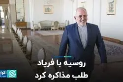 روایت ظریف از یک ادراک غلط؛ روسیه با فریاد طلب مذاکره کرد